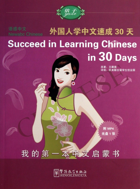 語感中文(附光盤外國人學中文速成30天)/我的第一本中文啟蒙書