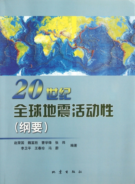 20世紀全球地震活動性(綱要)