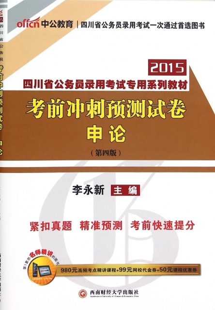 考前衝刺預測試卷(申論第4版2015四川省公務員錄用考試專用繫列教材)