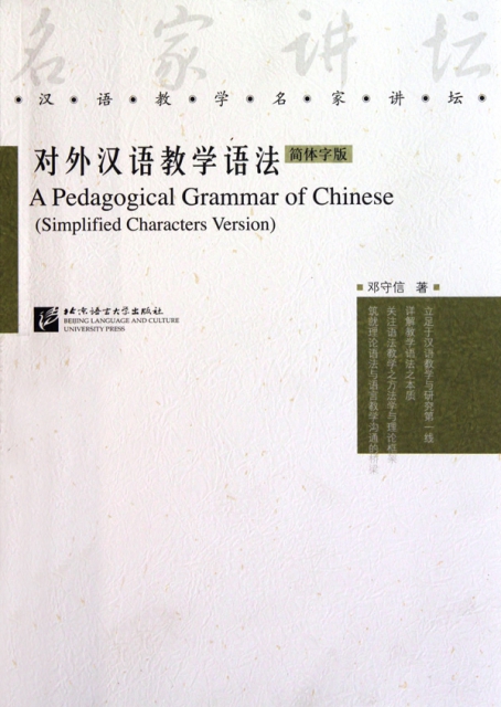 對外漢語教學語法(簡