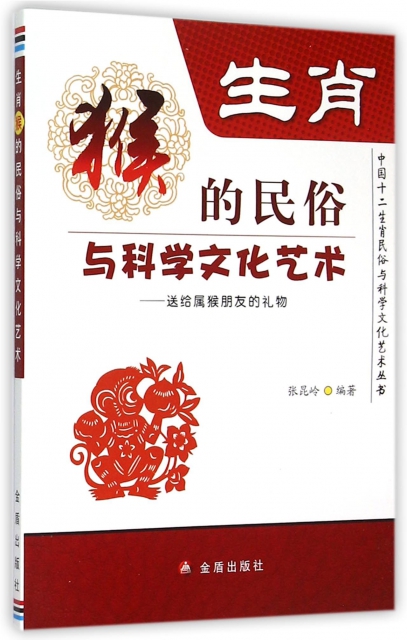 生肖猴的民俗與科學文化藝術--送給屬猴朋友的禮物/中國十二生肖民俗與科學文化藝術叢書