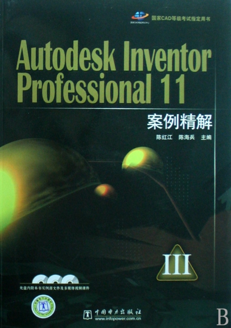 Autodesk Inventor Professional11案例精解(附光盤國家CAD等級考試指定用書)