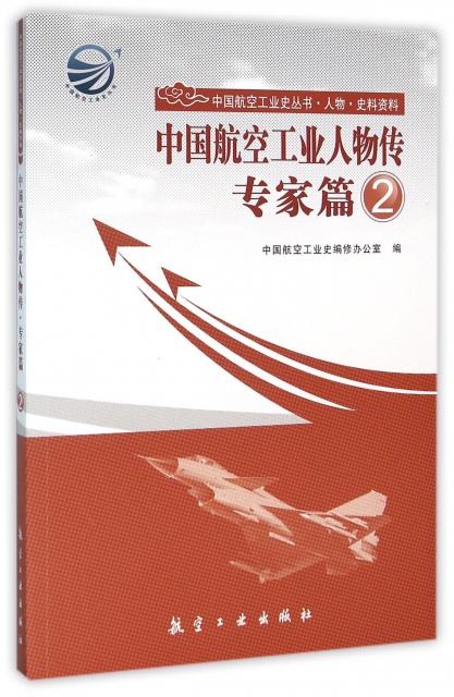中國航空工業人物傳(專家篇2)/中國航空工業史叢書