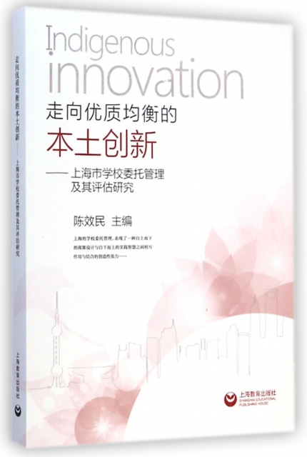 走向優質均衡的本土創新--上海市學校委托管理及其評估研究