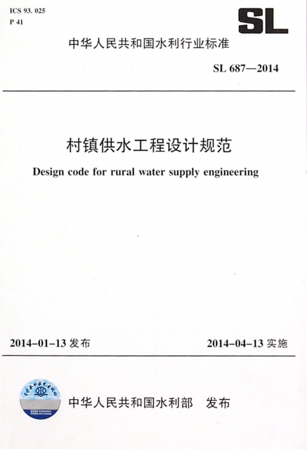 村鎮供水工程設計規範(SL687-2014)/中華人民共和國水利行業標準