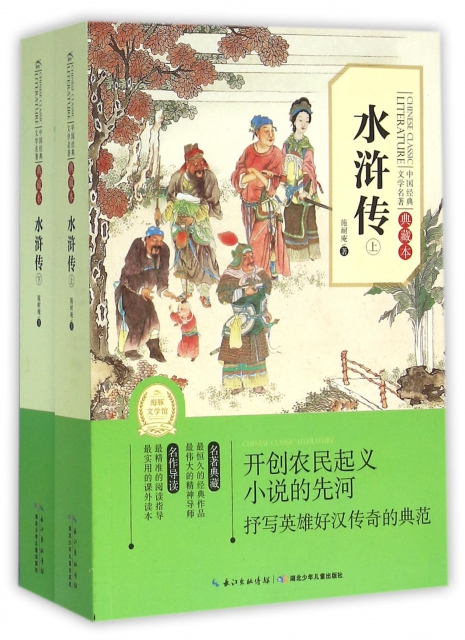 水滸傳(上下典藏本)/中國經典文學名著