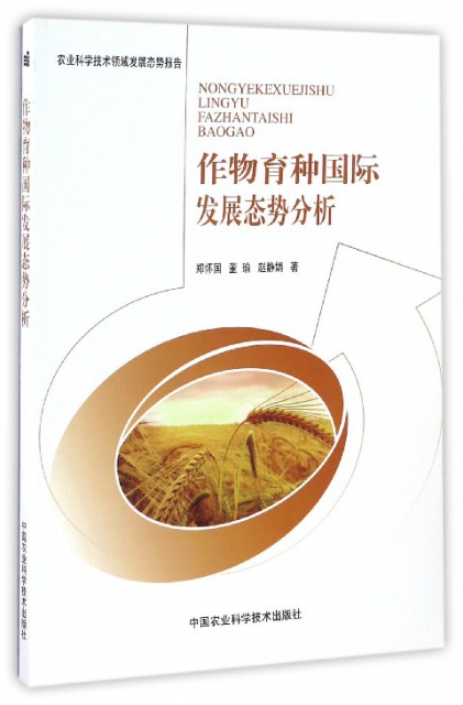 作物育種國際發展態勢分析(農業科學技術領域發展態勢報告)