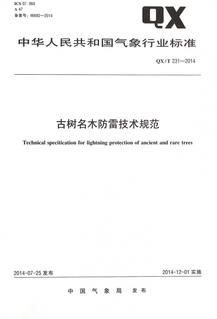 古樹名木防雷技術規範(QXT231-2014)/中華人民共和國氣像行業標準