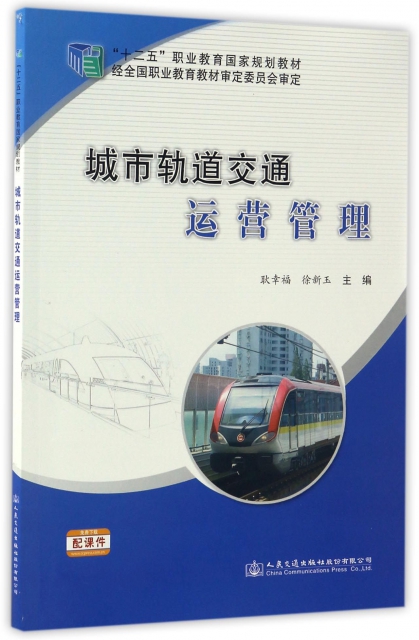 城市軌道交通運營管理(十二五職業教育國家規劃教材)