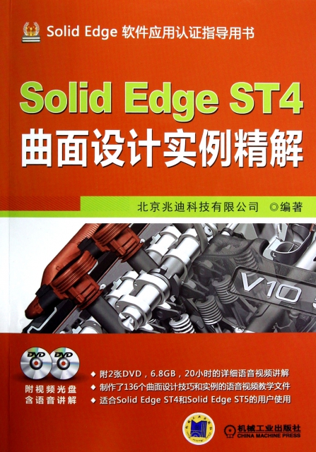 Solid Edge ST4曲面設計實例精解(附光盤Solid Edge軟件應用認證指導用書)