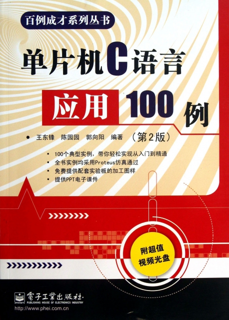 單片機C語言應用100例(附光盤第2版)/百例成纔繫列叢書