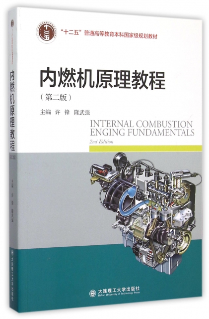內燃機原理教程(第2版十二五普通高等教育本科國家級規劃教材)