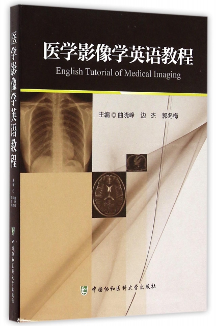 醫學影像學英語教程(