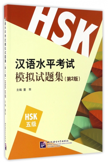 漢語水平考試模擬試題集(第2版HSK5級)