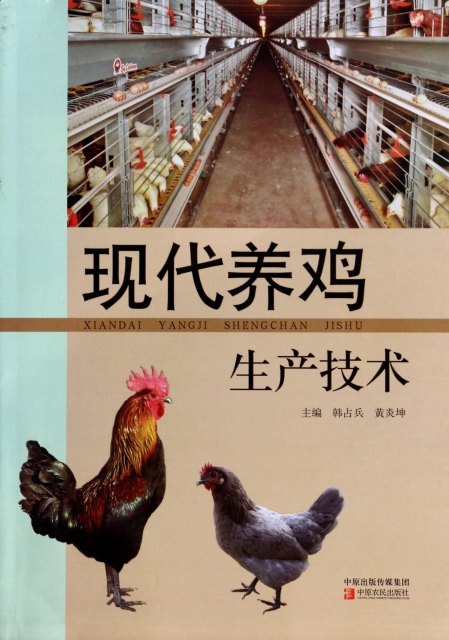 現代養雞生產技術