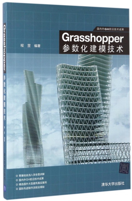 Grasshopper參數化建模技術