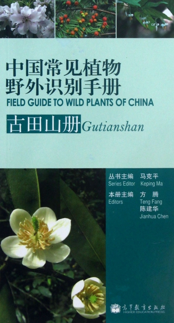 中國常見植物野外識別手冊(古田山冊)