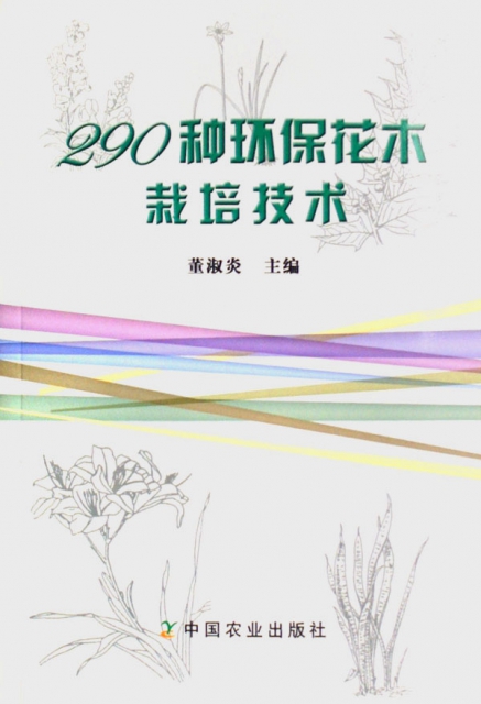 290種環保花木栽培技術