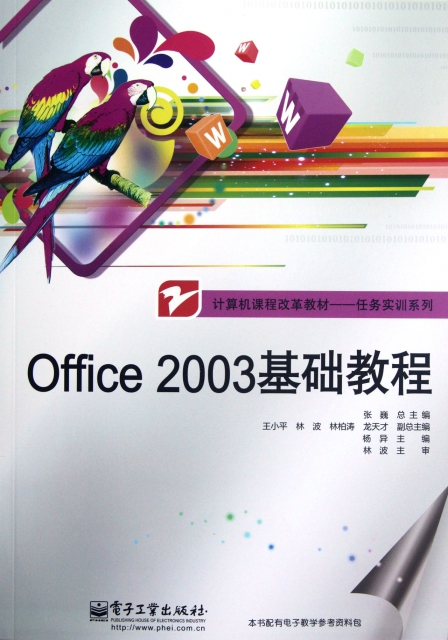 Office2003基礎教程(計算機課程改革教材)/任務實訓繫列