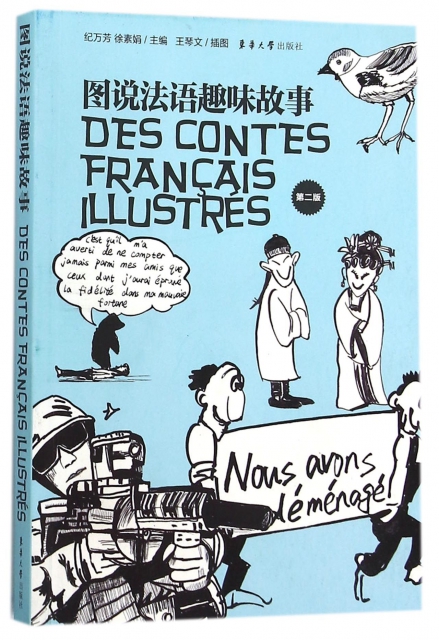 圖說法語趣味故事(第2版)