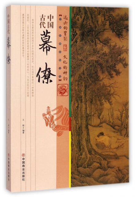 中國古代幕僚/中國傳統民俗文化