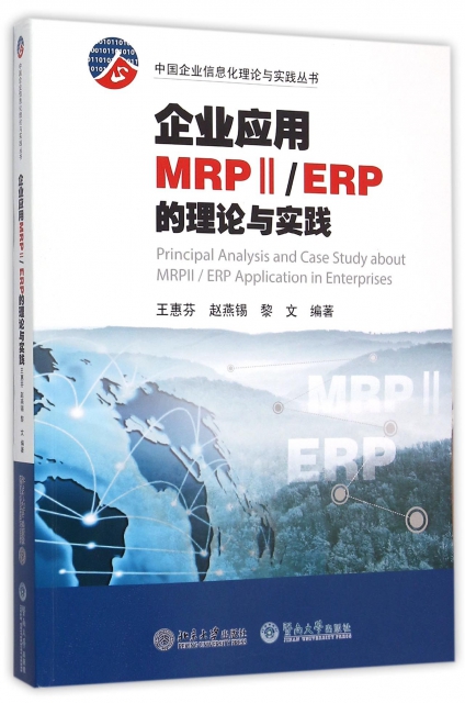 企業應用MRPⅡERP的理論與實踐/中國企業信息化理論與實踐叢書