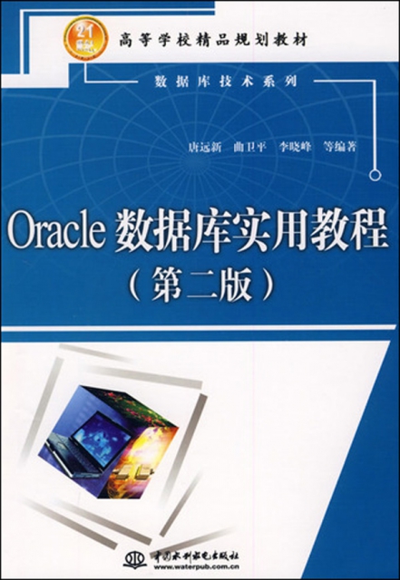 oracle數據庫實用教程(第2版21世紀高等學校精品規劃教材)/數據庫技術