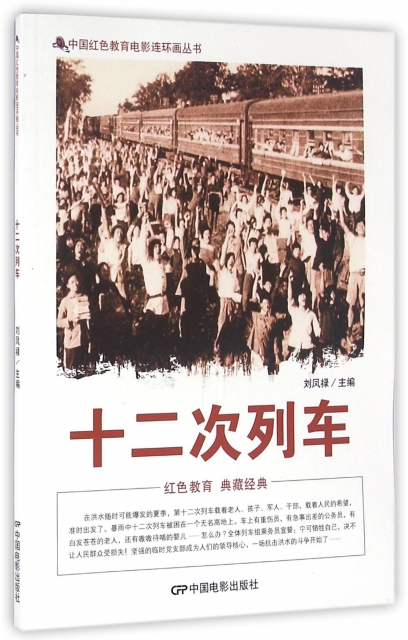十二次列車/中國紅色教育電影連環畫叢書