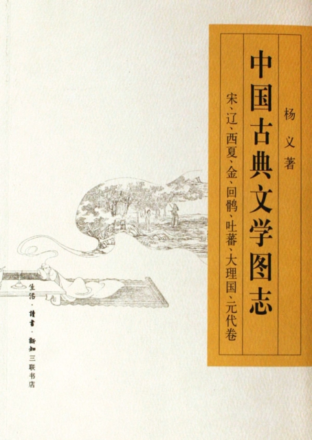 中國古典文學圖志(宋遼西夏金回鶻吐蕃大理國元代卷)