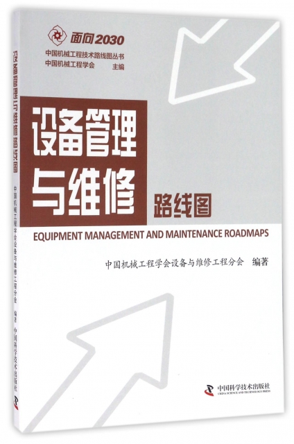 設備管理與維修路線圖/中國機械工程技術路線圖叢書