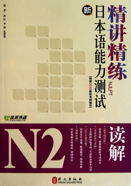 新日本語能力測試N2讀解精講精練