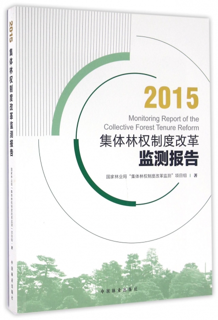 集體林權制度改革監測報告(2015)