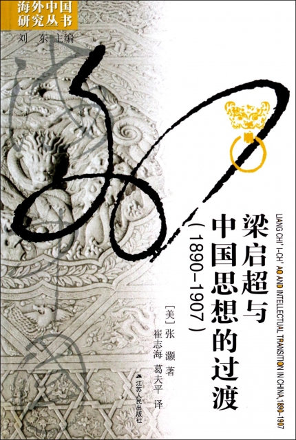 梁啟超與中國思想的過渡(1890-1907)/海外中國研究叢書