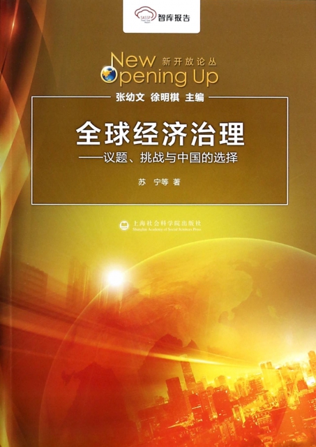 全球經濟治理--議題挑戰與中國的選擇/新開放論叢