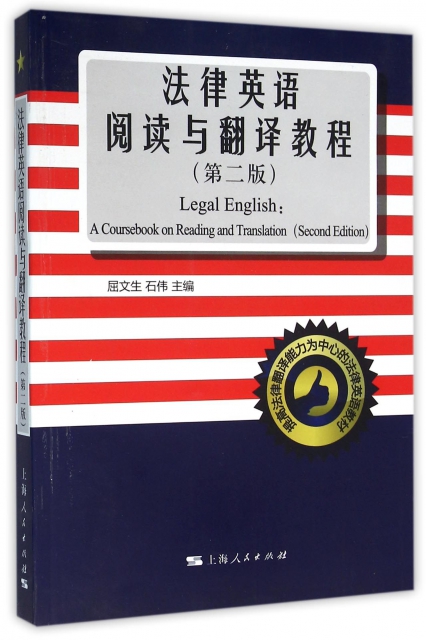 法律英語閱讀與翻譯教程(第2版)