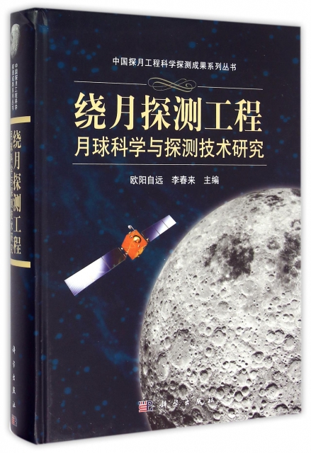 繞月探測工程月球科學與探測技術研究(精)
