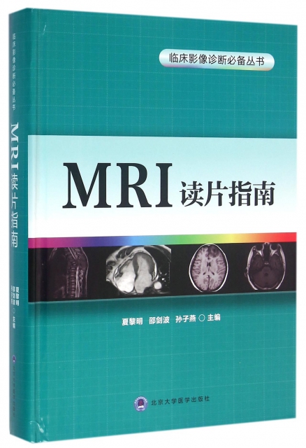 MRI讀片指南(精)/臨床影像診斷必備叢書