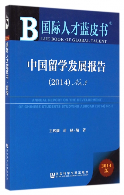 中國留學發展報告(2