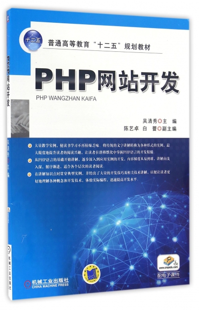 PHP網站開發(普通高等教育十二五規劃教材)