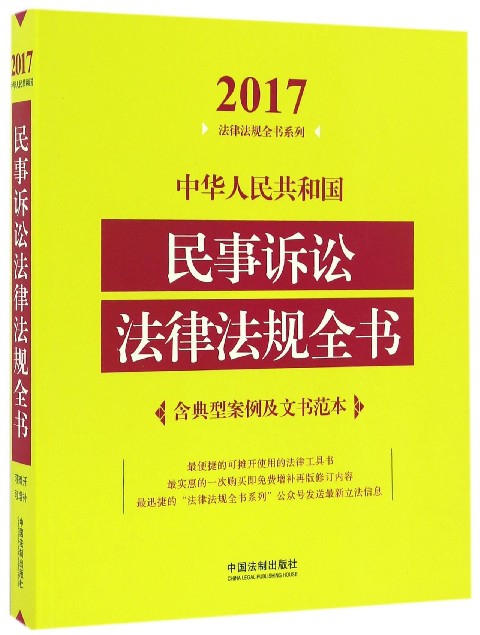 中華人民共和國民事訴訟法律法規全書/2017法律法規全書繫列