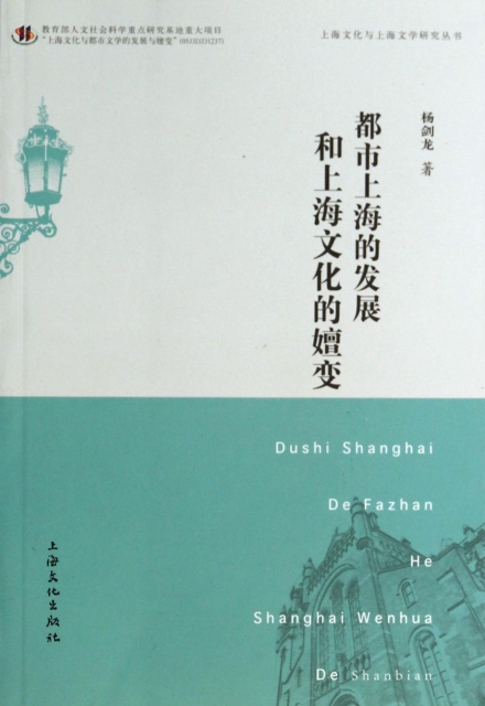 都市上海的發展和上海文化的嬗變/上海文化與上海文學研究叢書