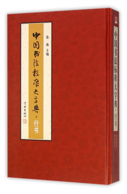 中國書法標準大字典(行書)(精)