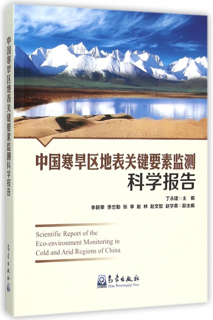 中國寒旱區地表關鍵要素監測科學報告