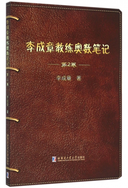 李成章教練奧數筆記(第2卷)