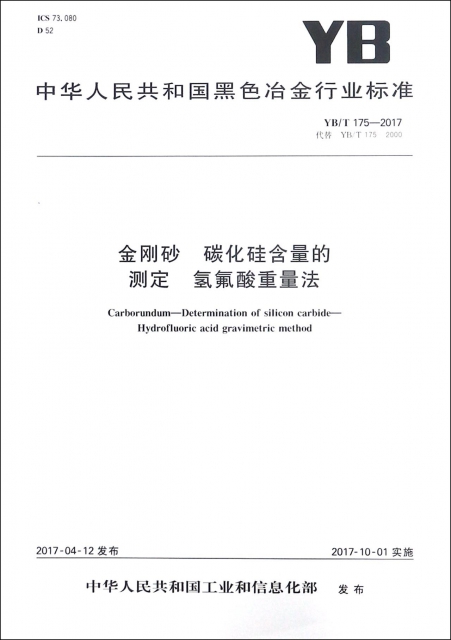 金剛砂碳化硅含量的測定氫氟酸重量法(YBT175-2017代替YBT175-2000)/中華人民共和國黑色冶金行業標準