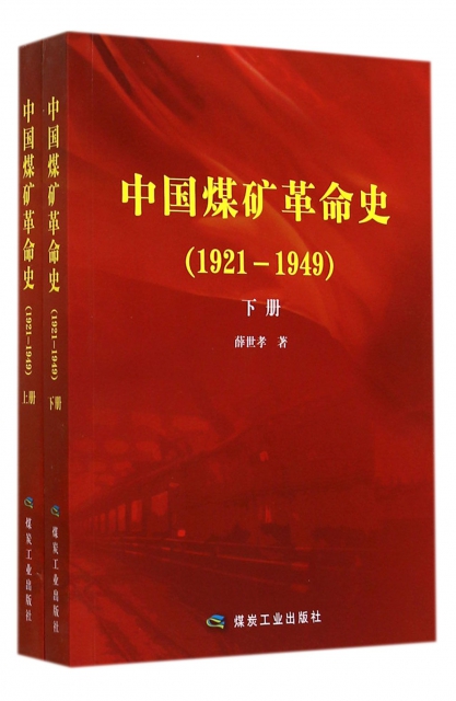 中國煤礦革命史(1921-1949上下)