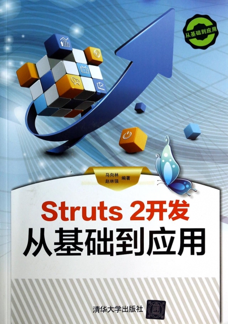Struts2開發從基礎到應用(附光盤)