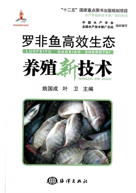 羅非魚高效生態養殖新技術(水產養殖新技術推廣指導用書)