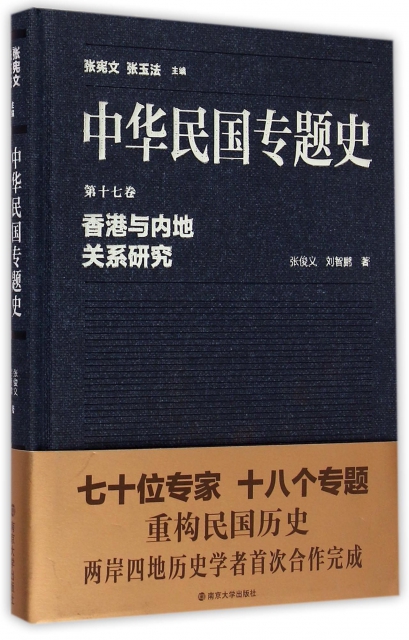 中華民國專題史(第17卷香港與內地關繫研究)(精)
