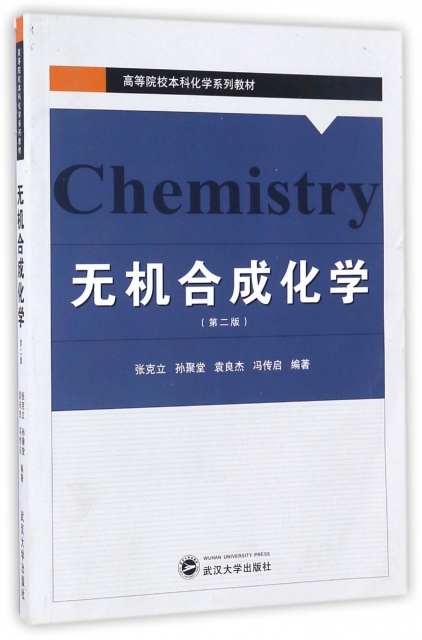 無機合成化學(第2版高等院校本科化學繫列教材)